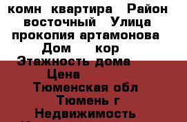 3 комн. квартира › Район ­ восточный › Улица ­ прокопия артамонова › Дом ­ 6 кор.1 › Этажность дома ­ 16 › Цена ­ 25 000 - Тюменская обл., Тюмень г. Недвижимость » Квартиры аренда   . Тюменская обл.